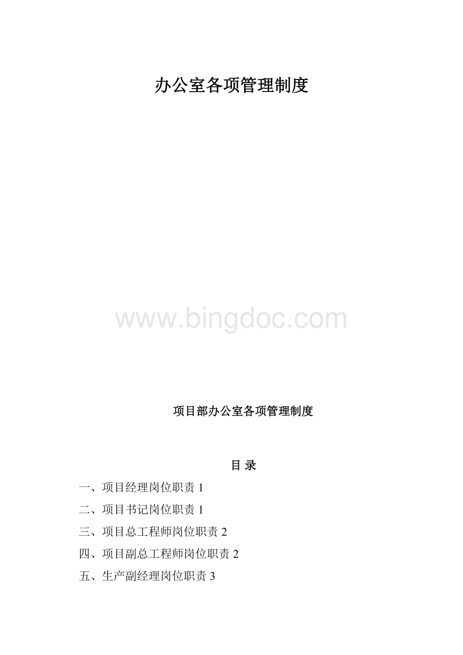 办公室各项管理制度Word下载.docx_第1页