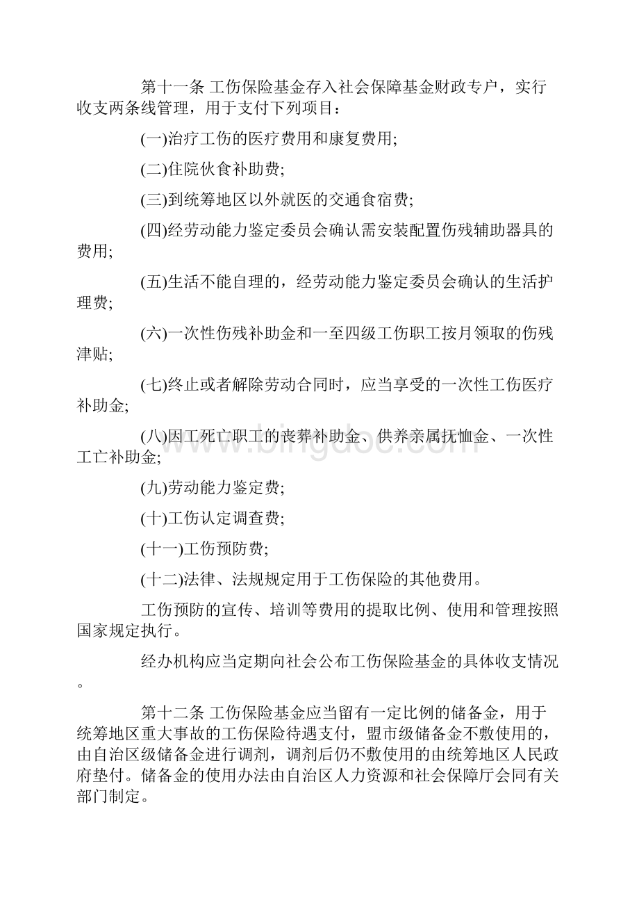 内蒙古自治区工伤保险条例实施办法内政发65号文档格式.docx_第3页