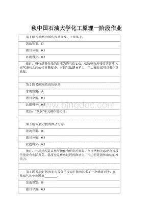 秋中国石油大学化工原理一阶段作业文档格式.docx