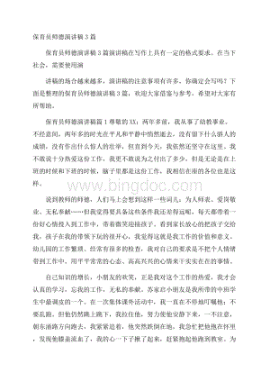 保育员师德演讲稿3篇Word文档下载推荐.docx