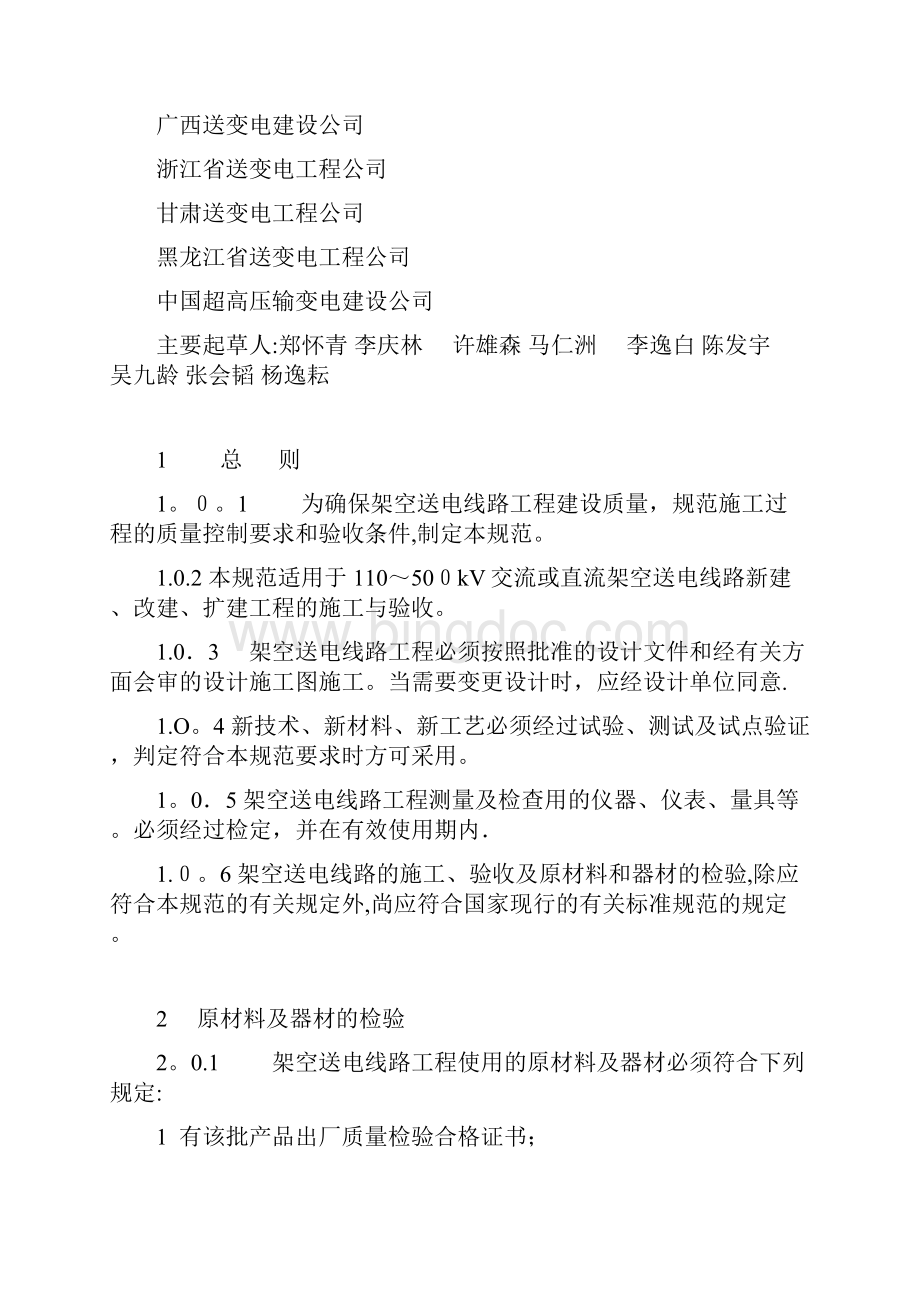 110kv500kv架空送电线路施工及验收规范Word格式文档下载.docx_第2页