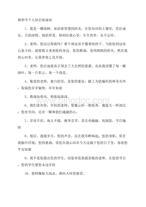 教师节个人短信祝福语.docx