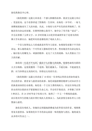 海伦凯勒读书心得Word文件下载.docx