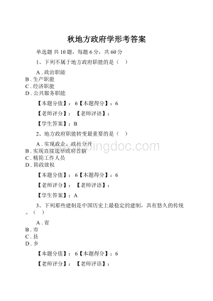 秋地方政府学形考答案Word文档下载推荐.docx