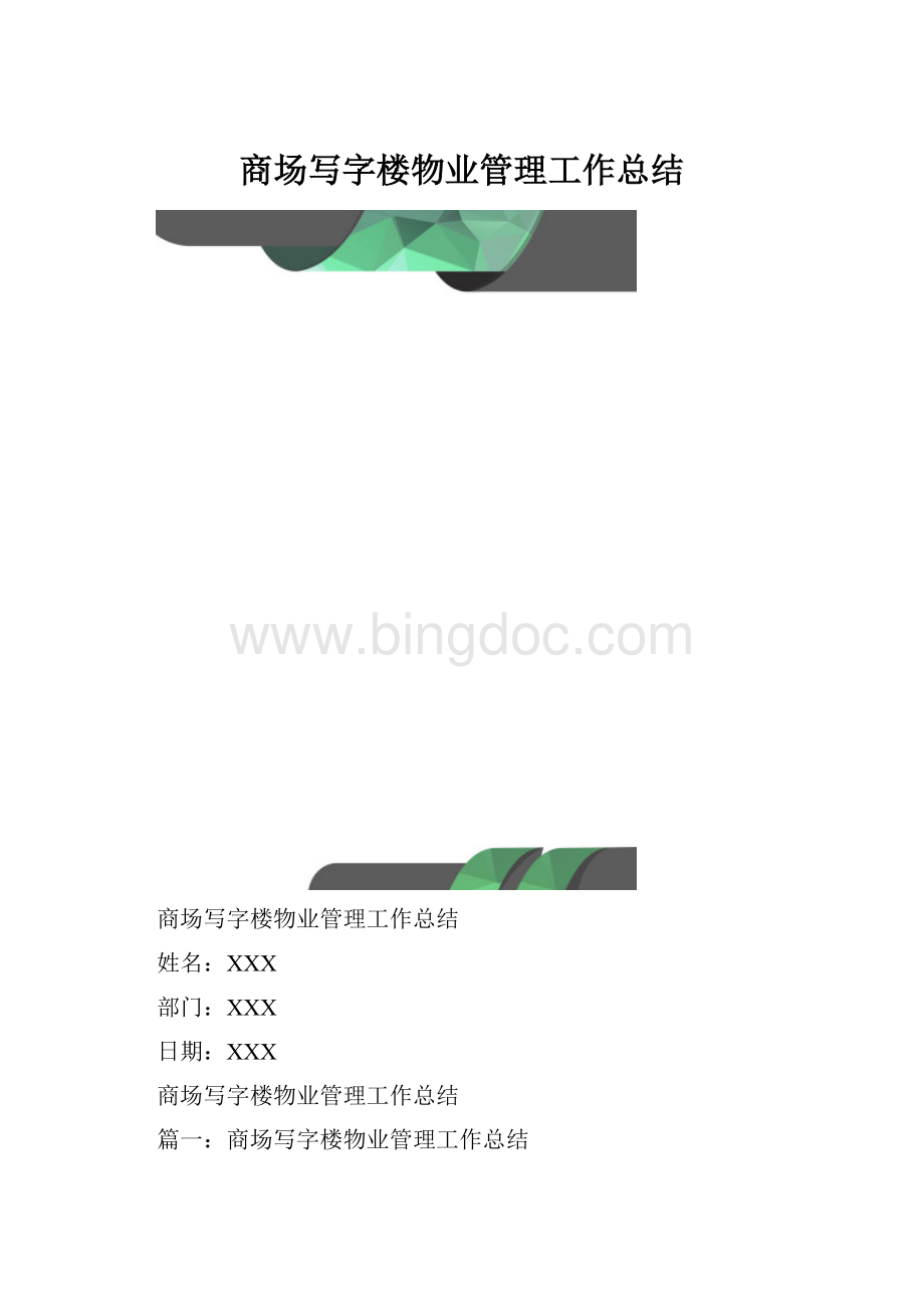 商场写字楼物业管理工作总结Word文档格式.docx