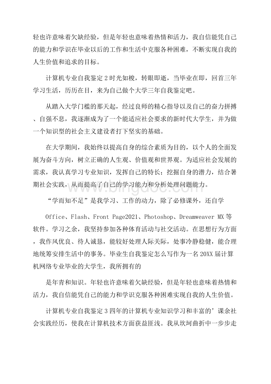 计算机专业自我鉴定范文(通用6篇)Word格式文档下载.docx_第2页