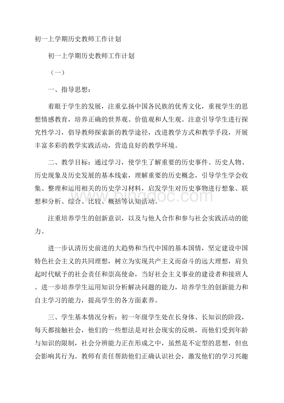 初一上学期历史教师工作计划Word格式.docx