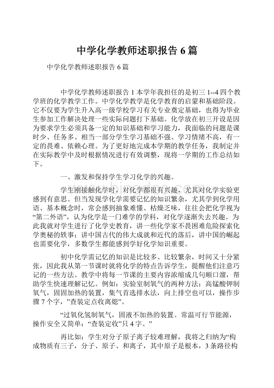 中学化学教师述职报告6篇文档格式.docx_第1页