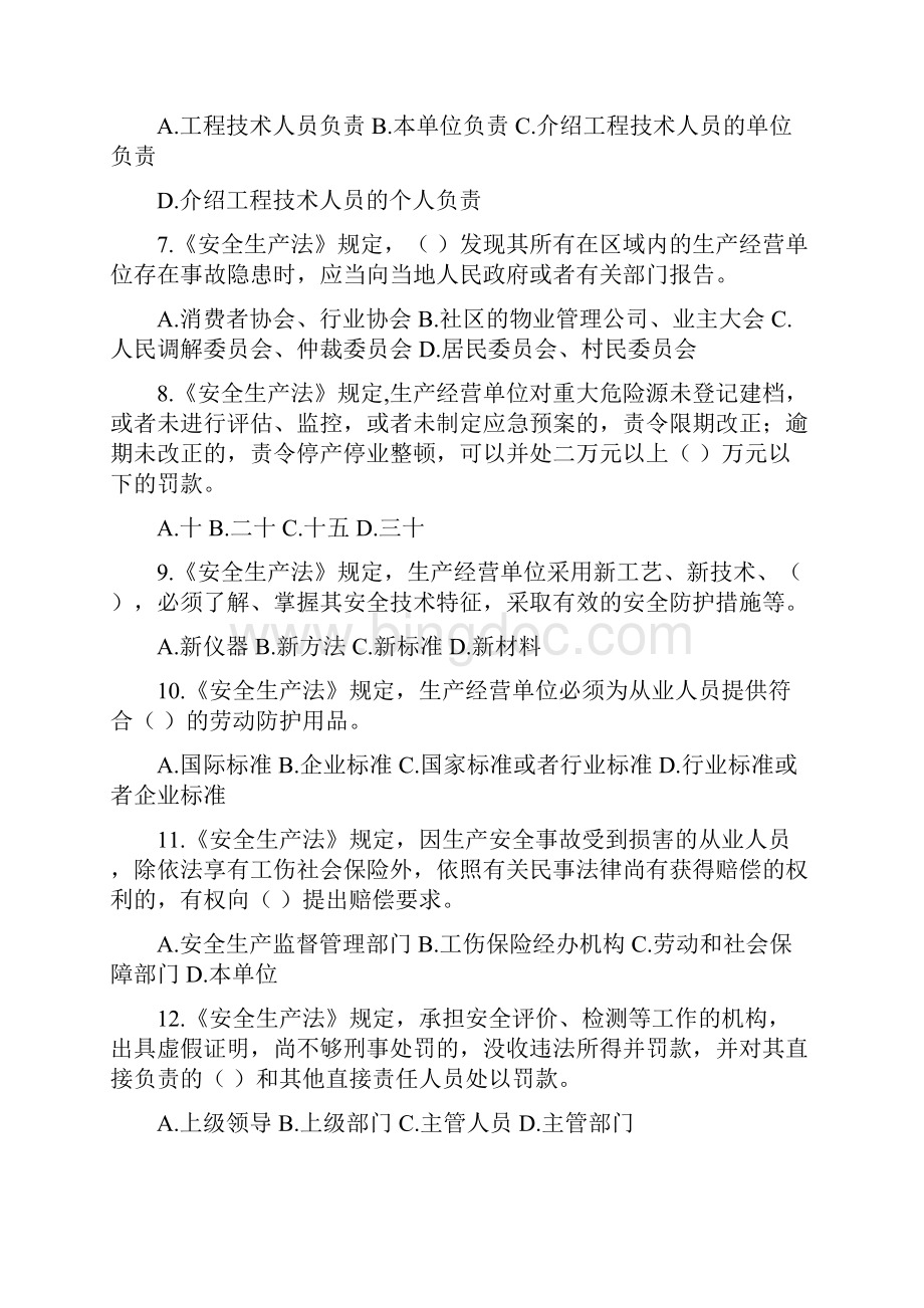 最新注册安全工程师考试试题安全生产法及相关法律知识汇总文档格式.docx_第2页