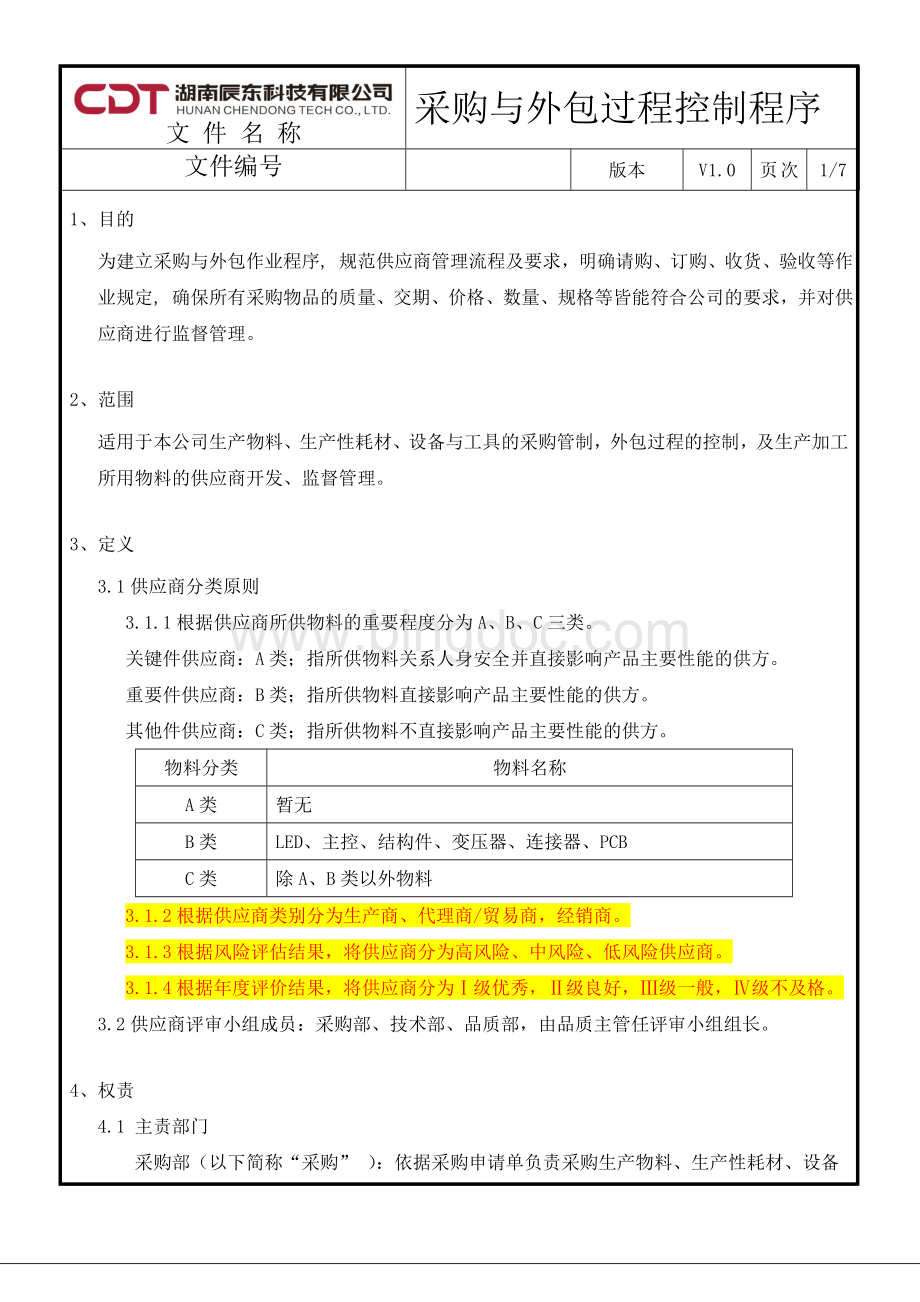 采购与外包过程控制程序Word格式文档下载.doc_第2页