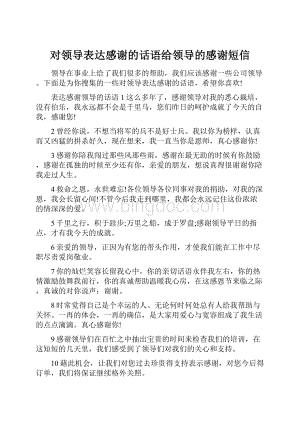 对领导表达感谢的话语给领导的感谢短信Word下载.docx