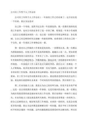 公司员工年终个人工作总结.docx