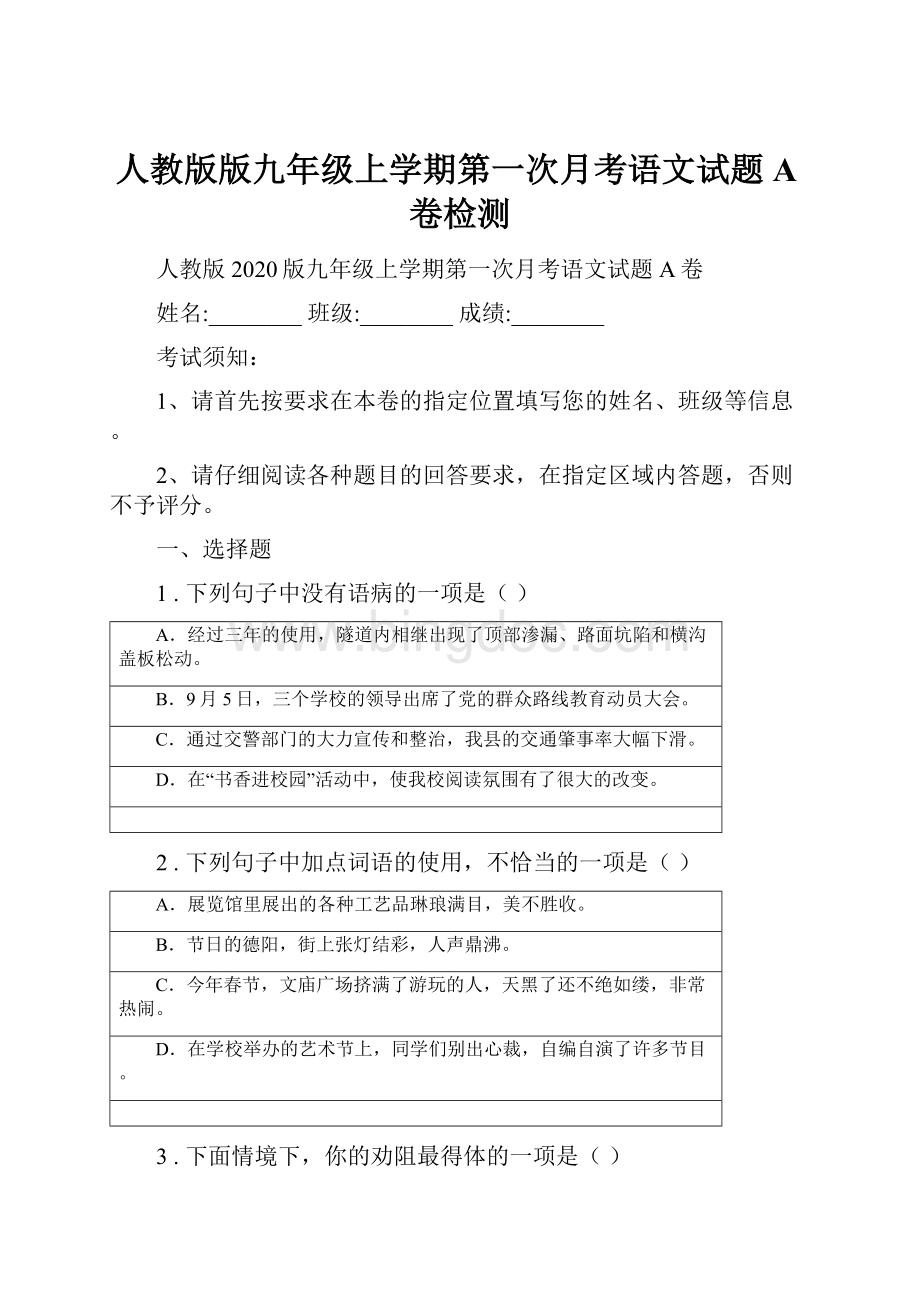 人教版版九年级上学期第一次月考语文试题A卷检测.docx