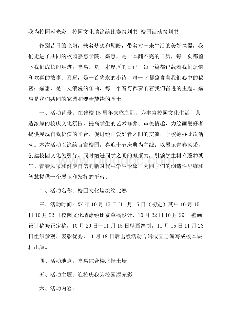 我为校园添光彩校园文化墙涂绘比赛策划书校园活动策划书.docx