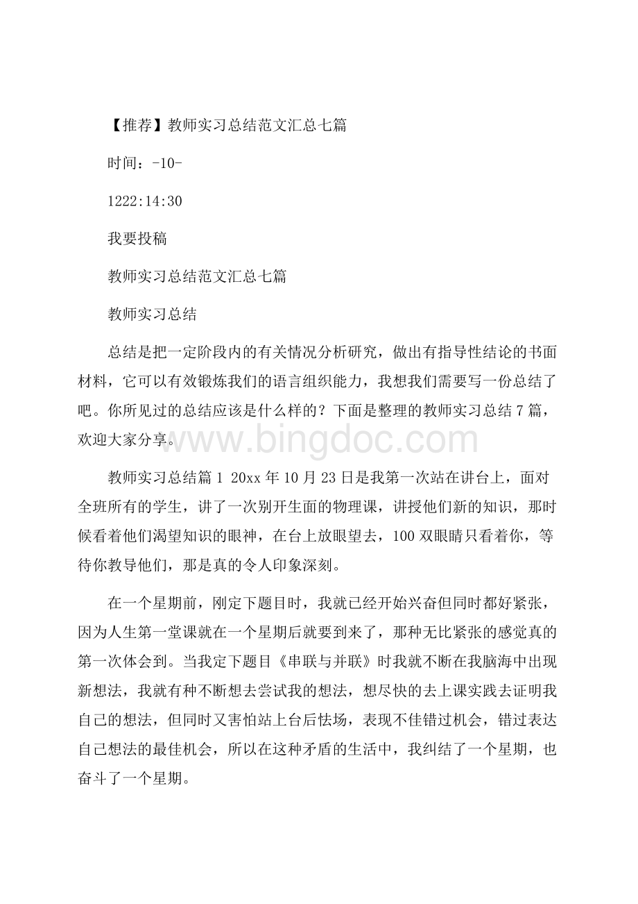 推荐教师实习总结范文汇总七篇Word文档下载推荐.docx_第1页