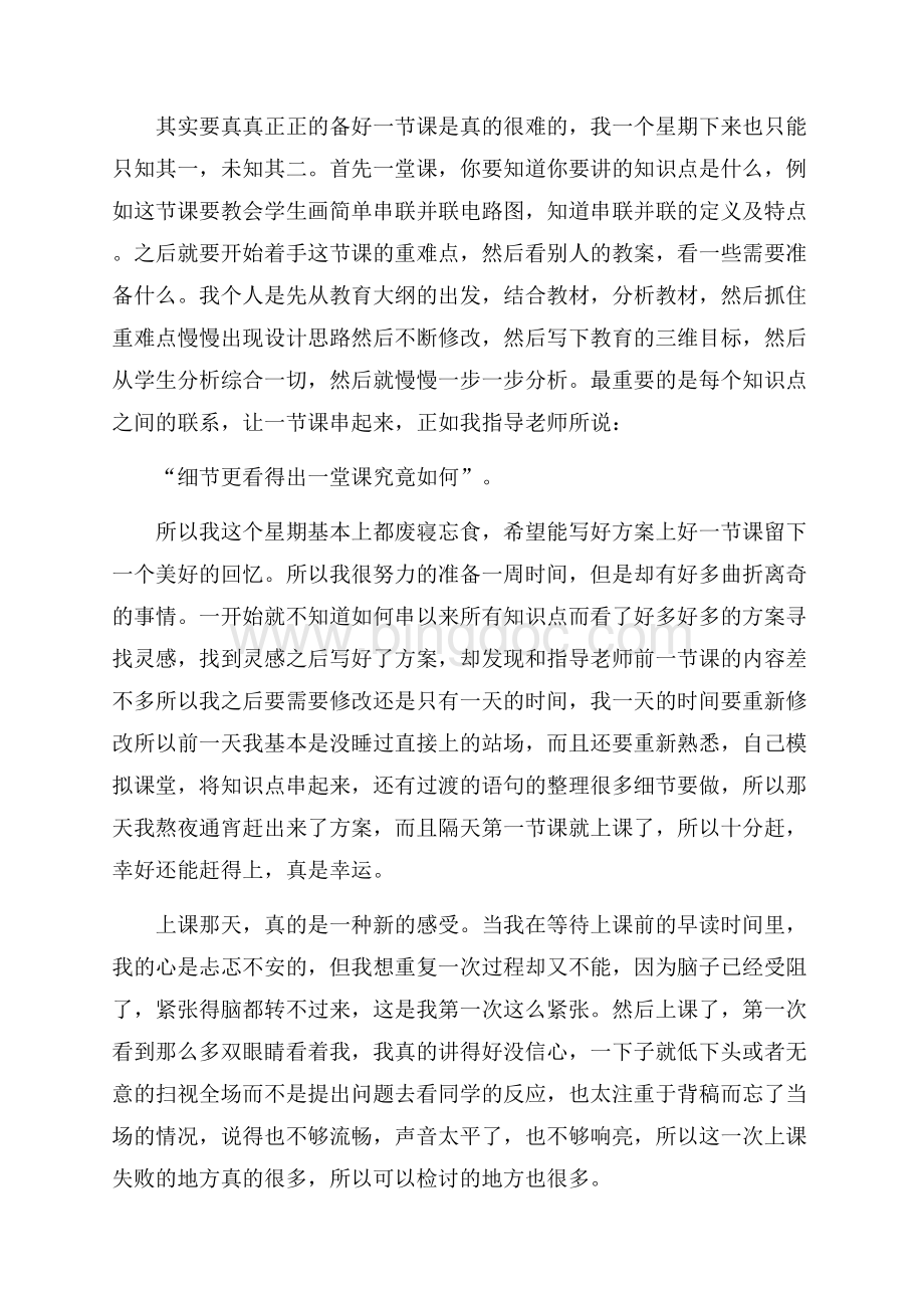 推荐教师实习总结范文汇总七篇Word文档下载推荐.docx_第2页