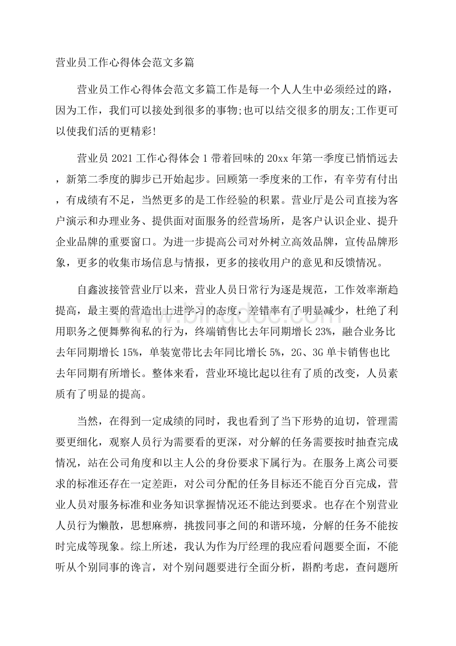 营业员工作心得体会范文多篇Word文档格式.docx_第1页