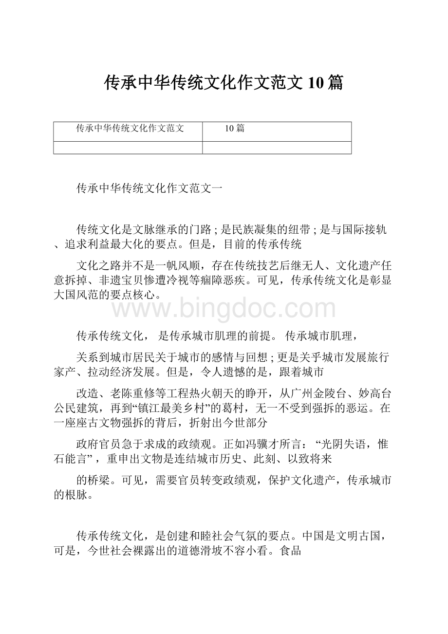 传承中华传统文化作文范文10篇Word文档下载推荐.docx_第1页