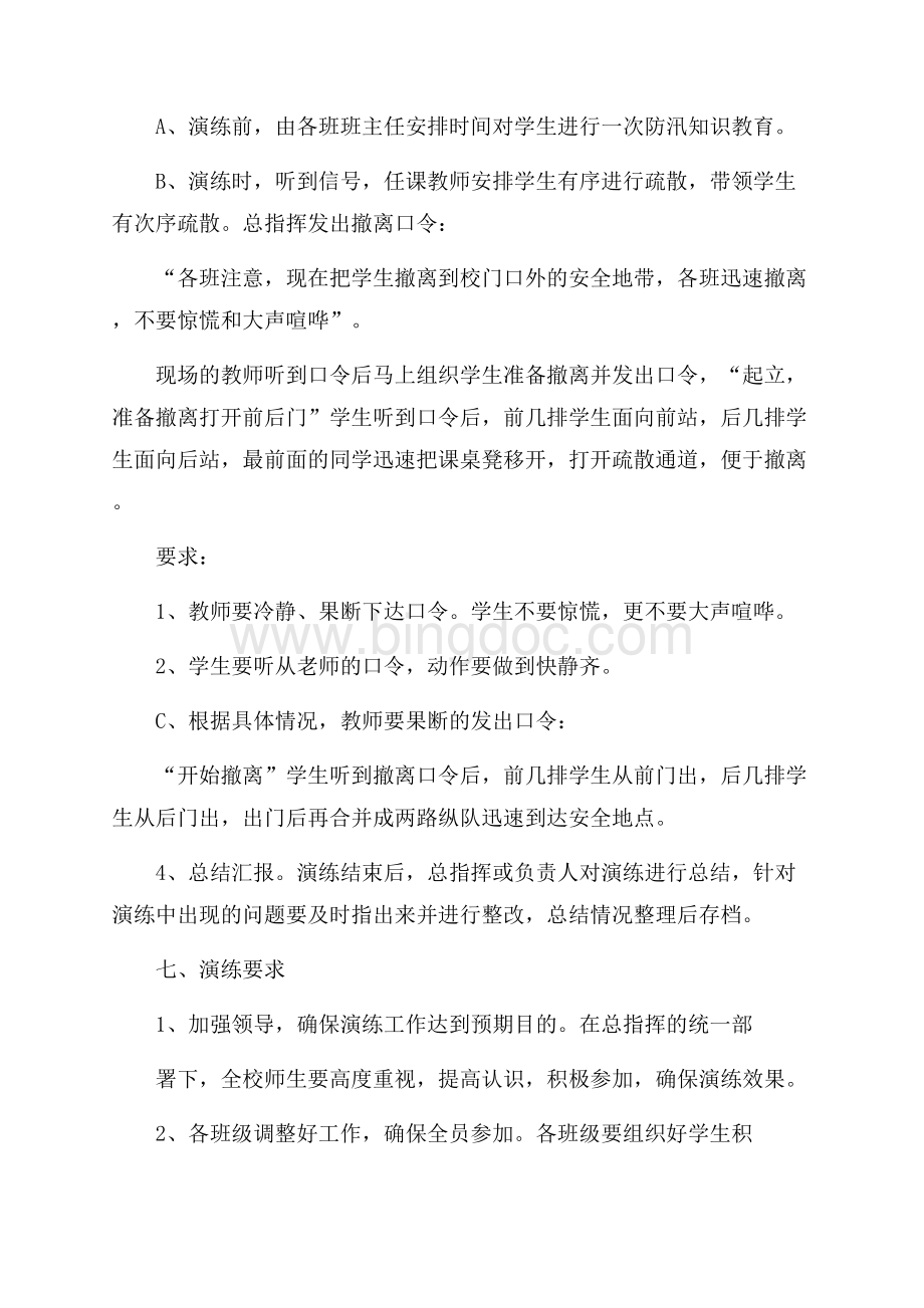 中心小学学校防汛减灾演练方案范文Word格式文档下载.docx_第3页