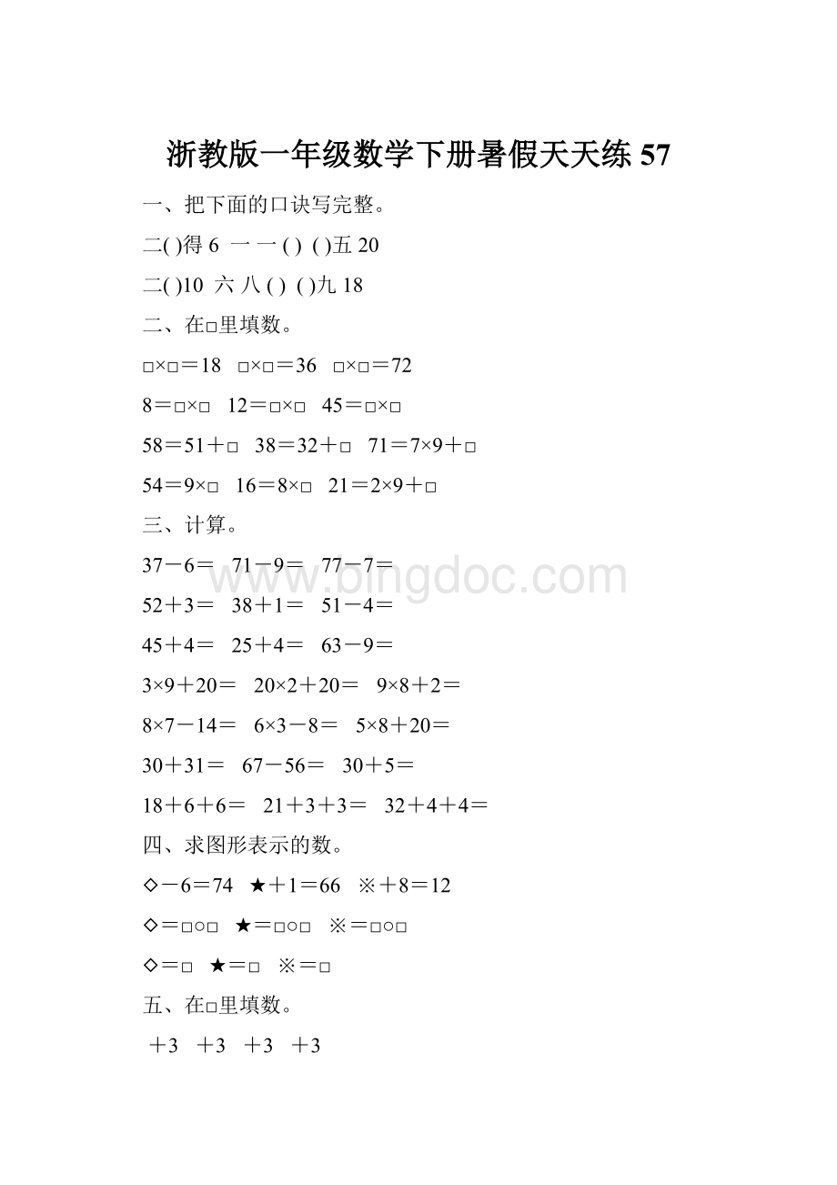 浙教版一年级数学下册暑假天天练57.docx_第1页