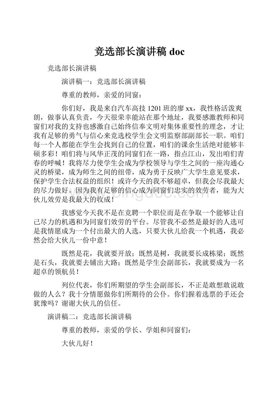 竞选部长演讲稿doc文档格式.docx_第1页