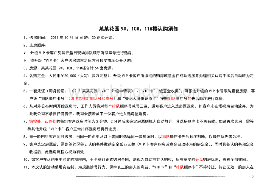 某某花园首次开盘方案网络版文档格式.docx_第3页