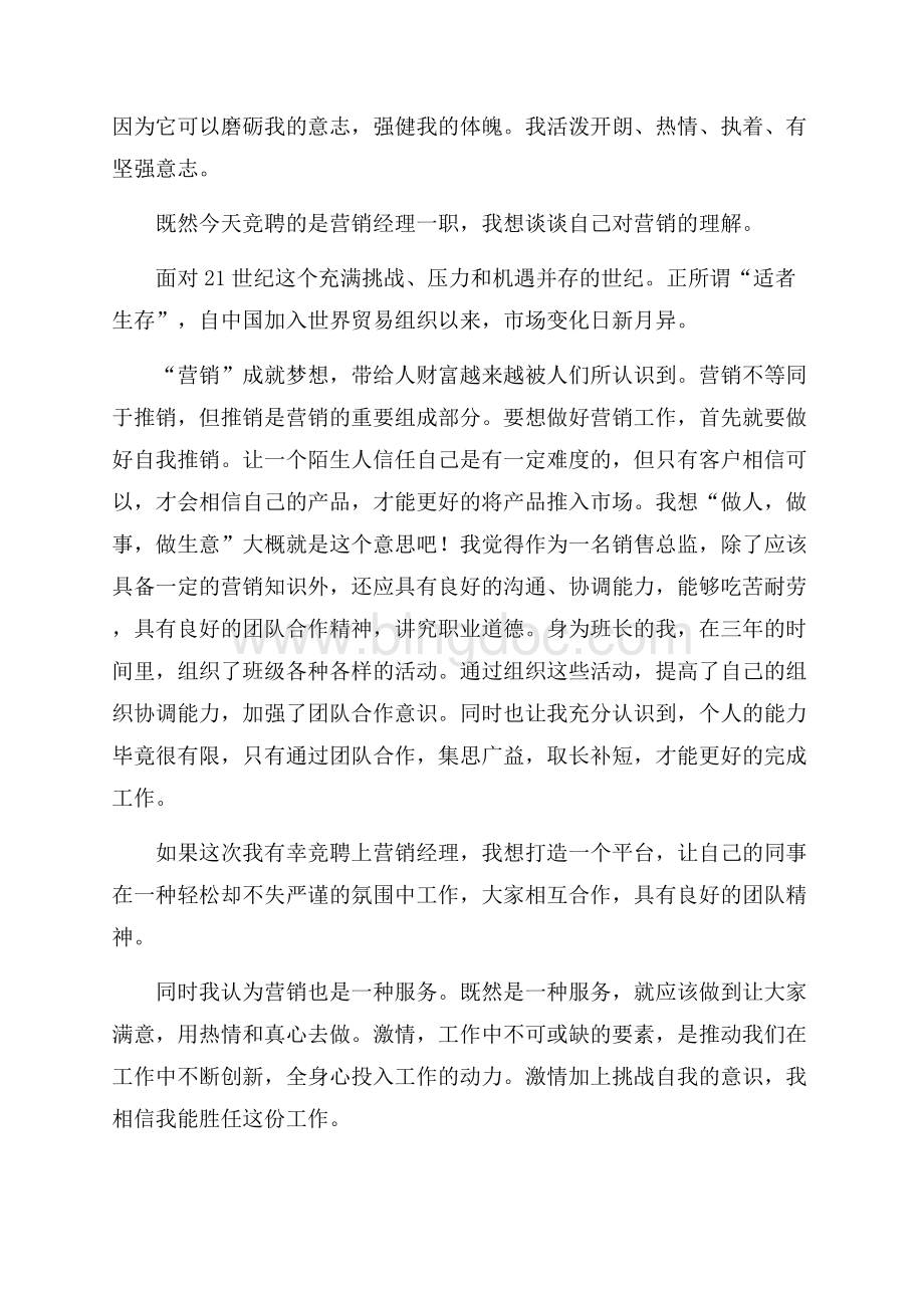 应聘销售面试自我介绍范文6篇Word下载.docx_第3页