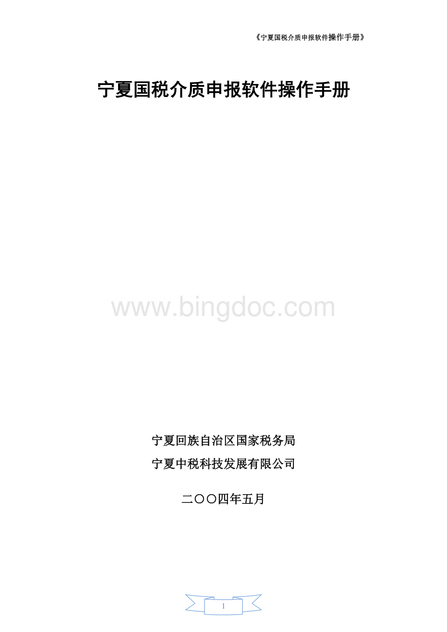 宁夏国税介质申报软件操作手册.doc_第1页