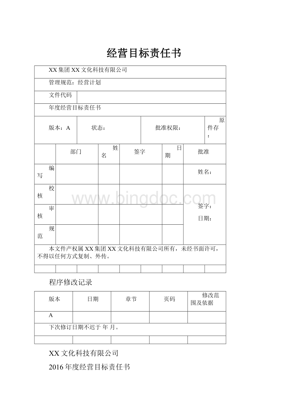 经营目标责任书Word格式文档下载.docx_第1页