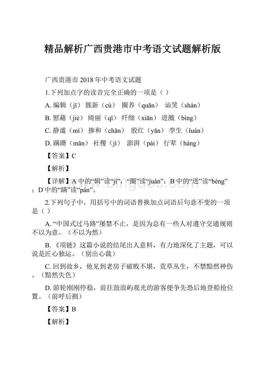 精品解析广西贵港市中考语文试题解析版.docx_第1页