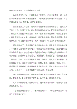 保险公司业务员工作总结精选范文五篇Word文档下载推荐.docx