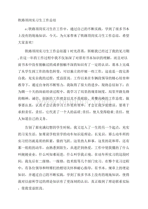 铁路顶岗实习生工作总结.docx