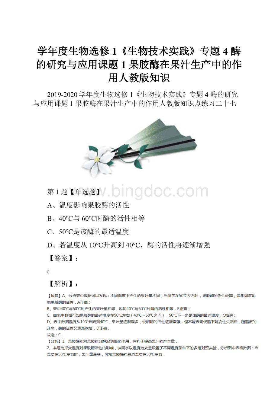 学年度生物选修1《生物技术实践》专题4 酶的研究与应用课题1 果胶酶在果汁生产中的作用人教版知识文档格式.docx_第1页