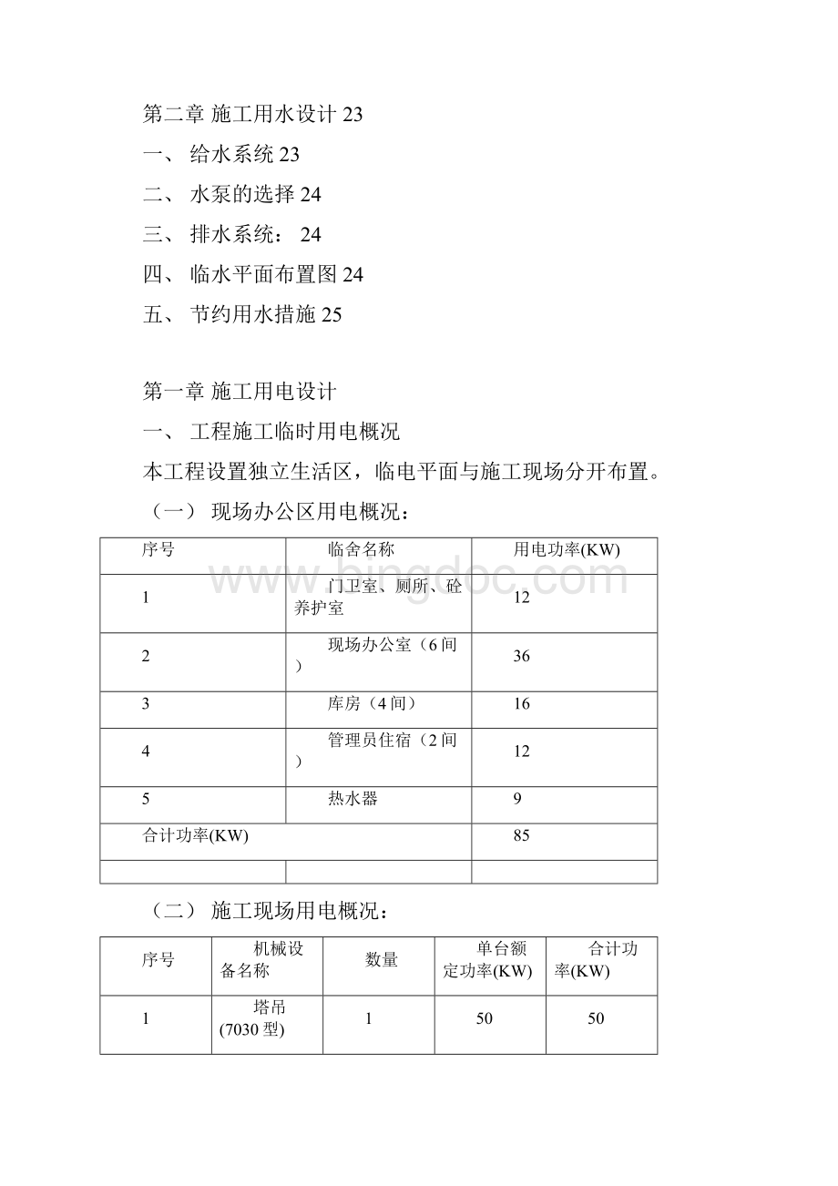 临水临电施工方案861Word文件下载.docx_第2页