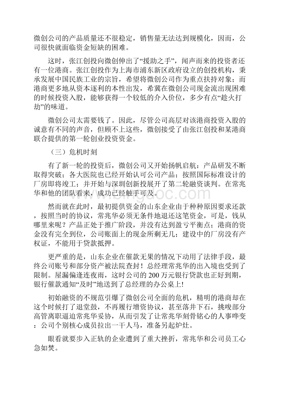 案例 留学归国专家吸引创投启示录以上海微创多轮融资为例文档格式.docx_第3页