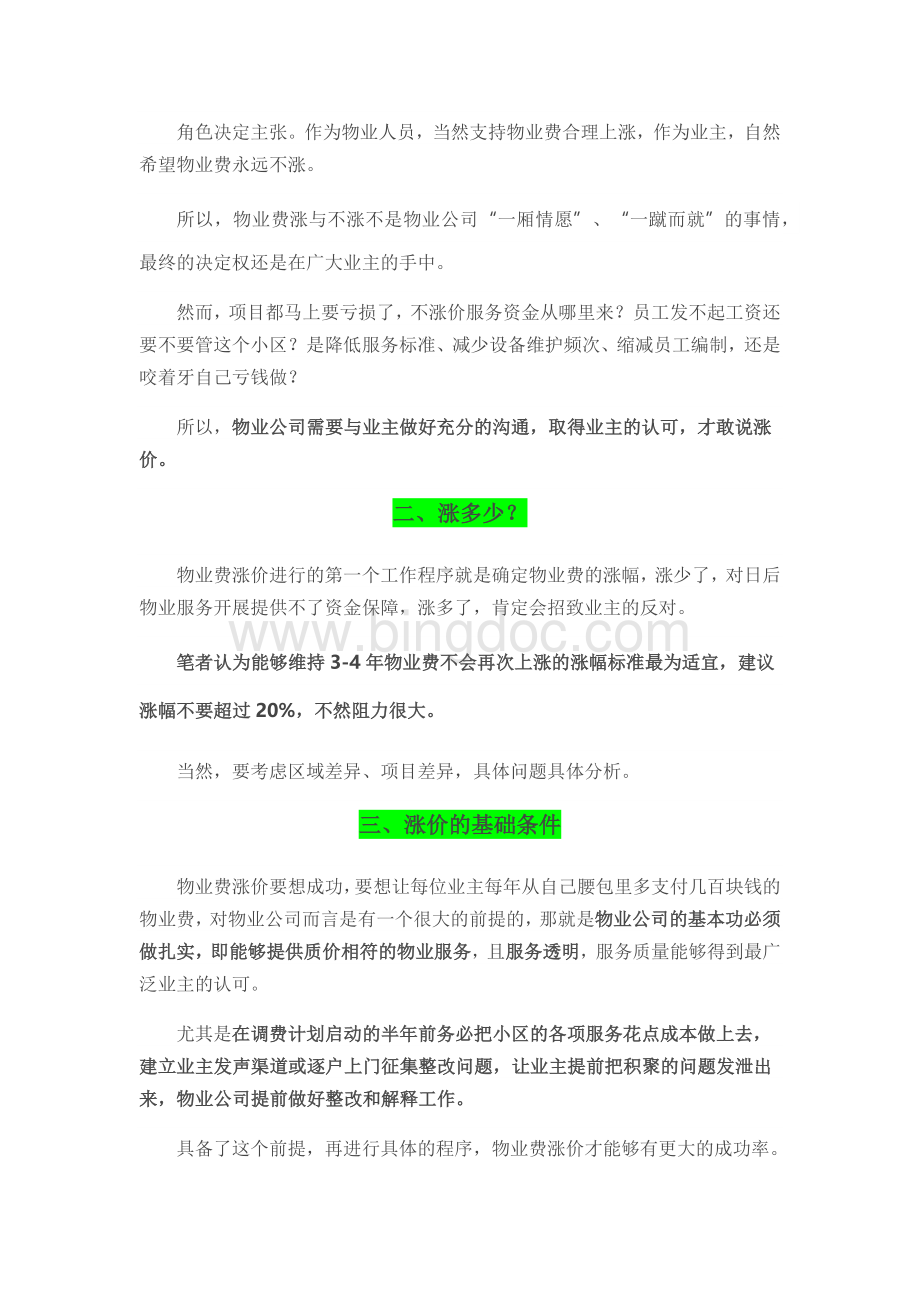 物业费调价实战经验分享Word文件下载.docx_第3页