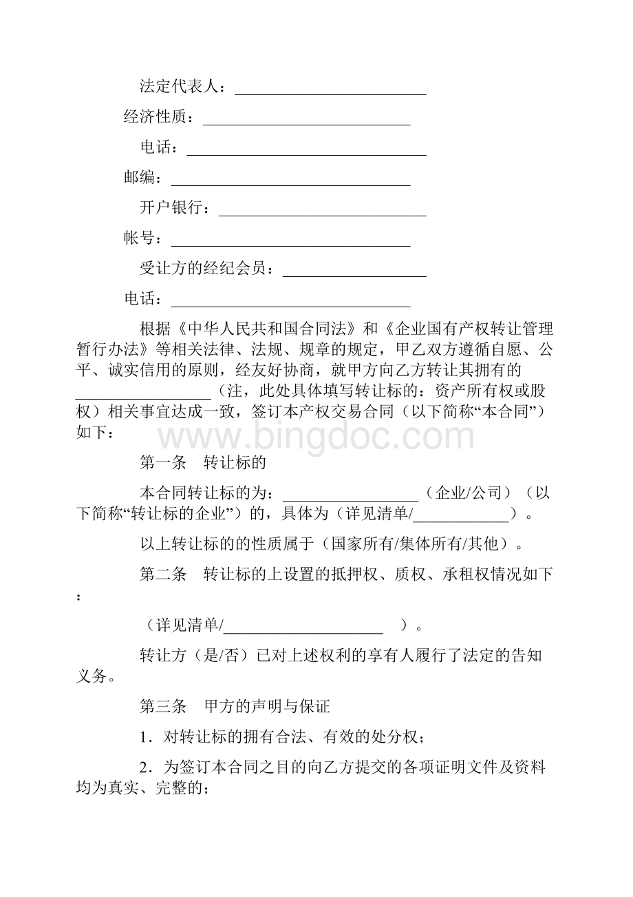 合同协议范本北京产权交易所产权交易合同范本Word格式.docx_第3页