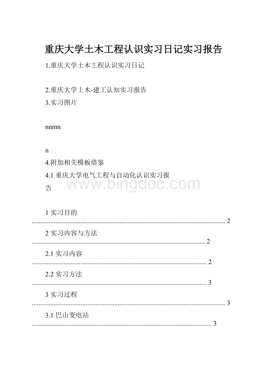 重庆大学土木工程认识实习日记实习报告Word格式.docx