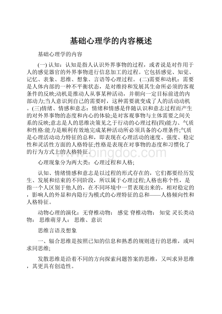 基础心理学的内容概述.docx_第1页