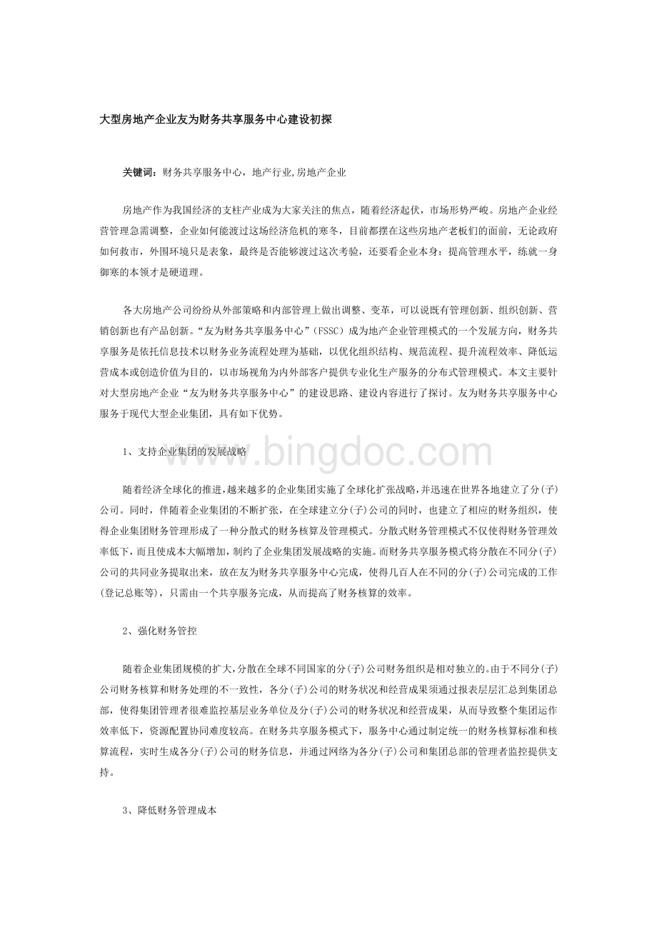 大型房地产企业财务共享服务中心建设初探.doc_第1页