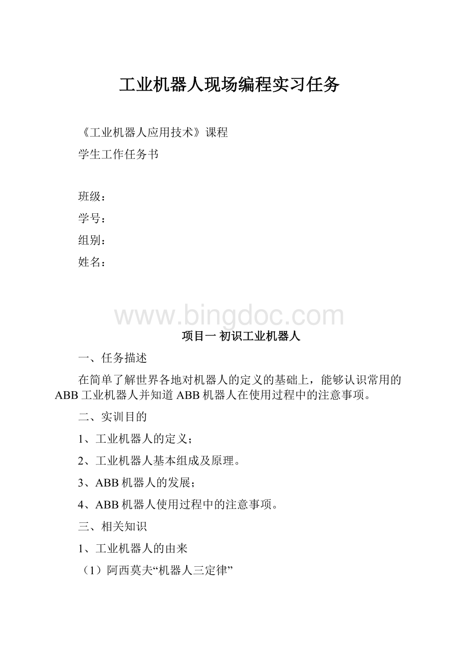 工业机器人现场编程实习任务Word文件下载.docx_第1页