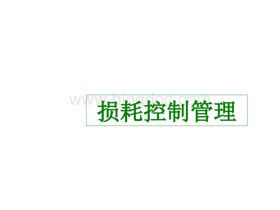 生鲜损耗控制管理.ppt