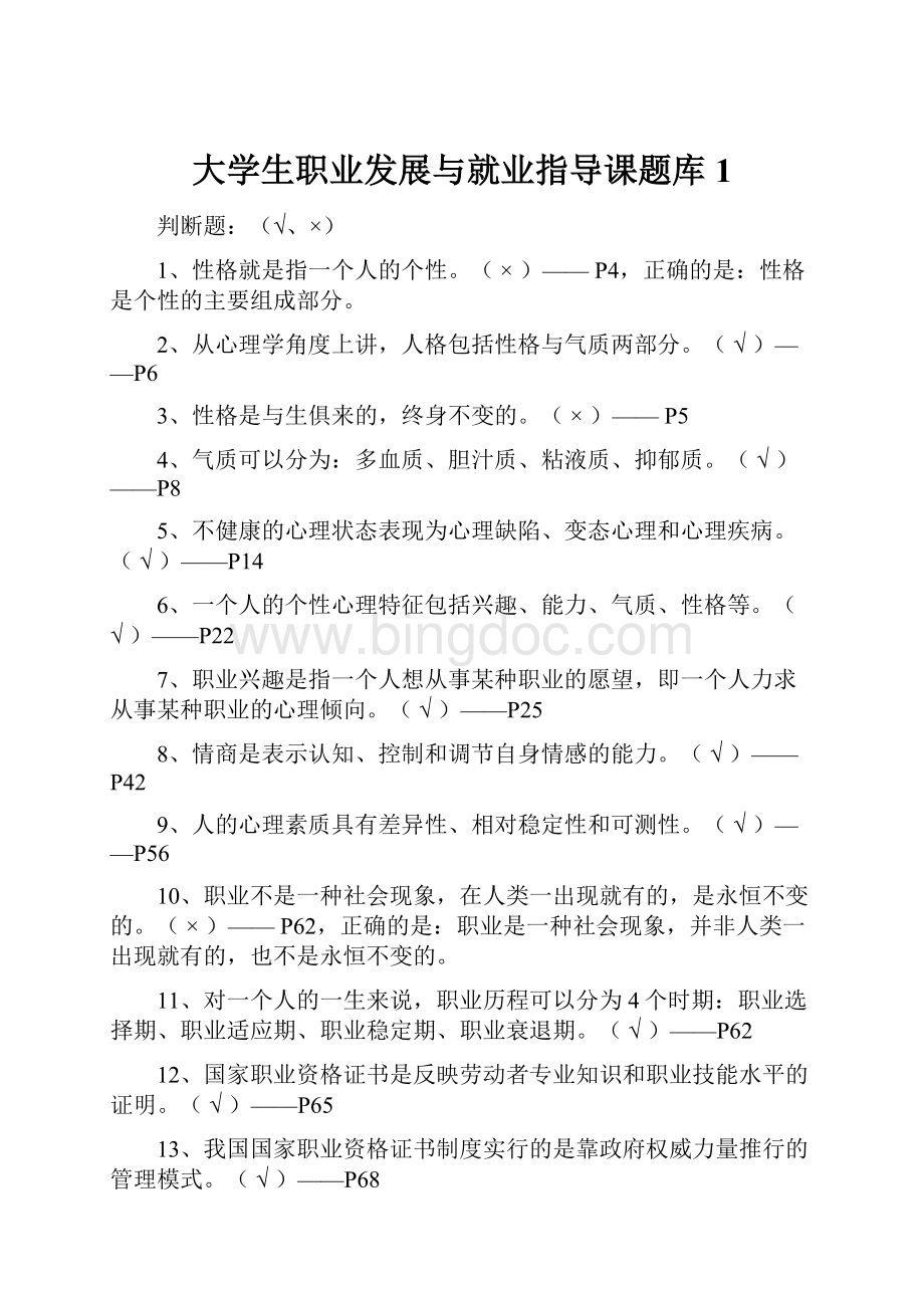 大学生职业发展与就业指导课题库1Word文档下载推荐.docx