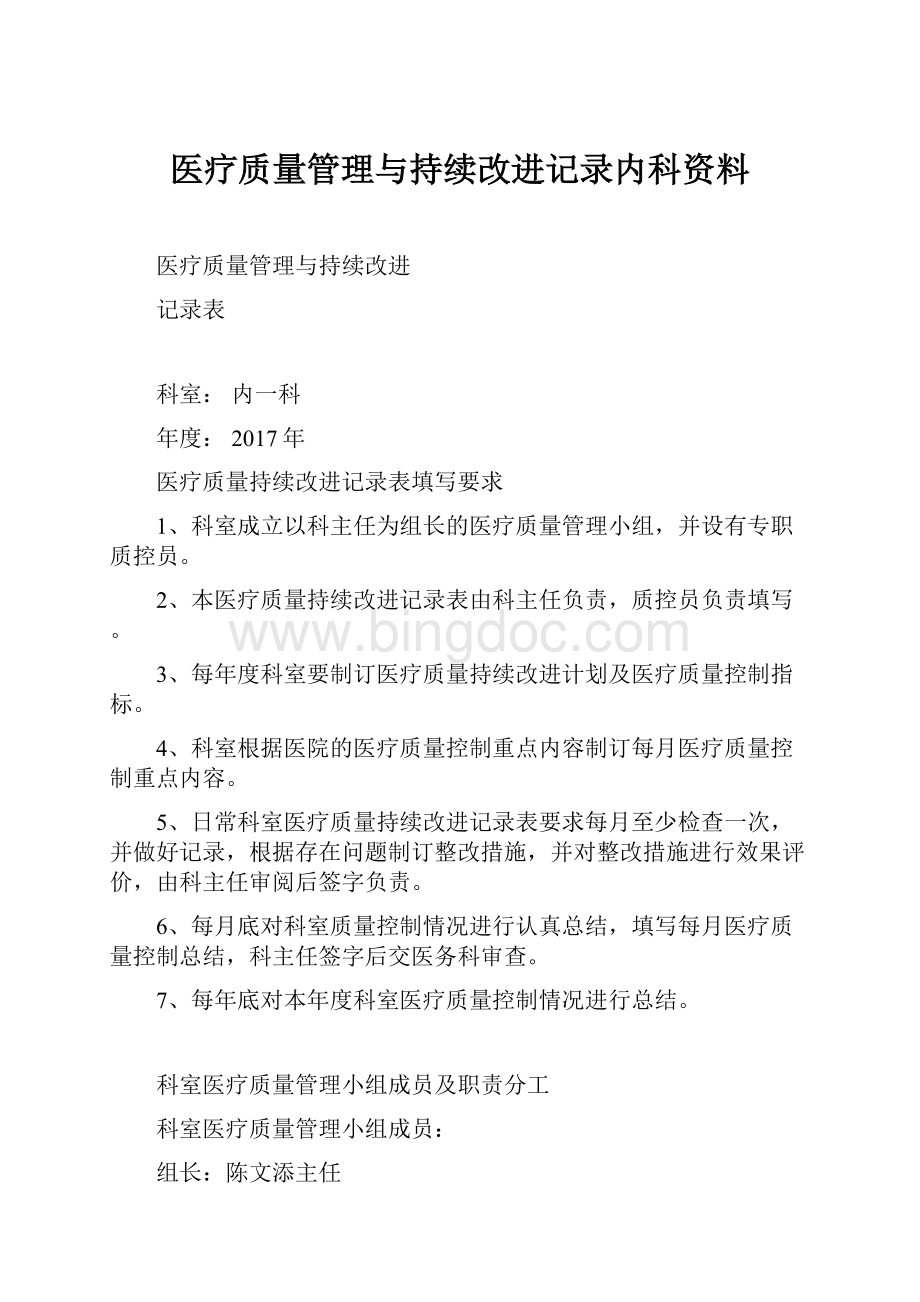 医疗质量管理与持续改进记录内科资料.docx