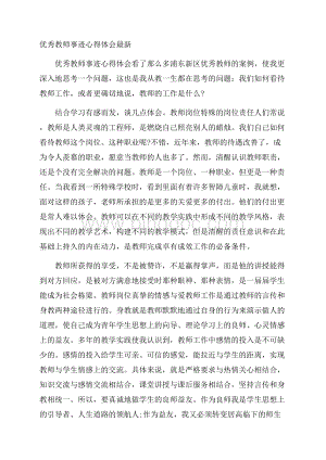 优秀教师事迹心得体会最新.docx