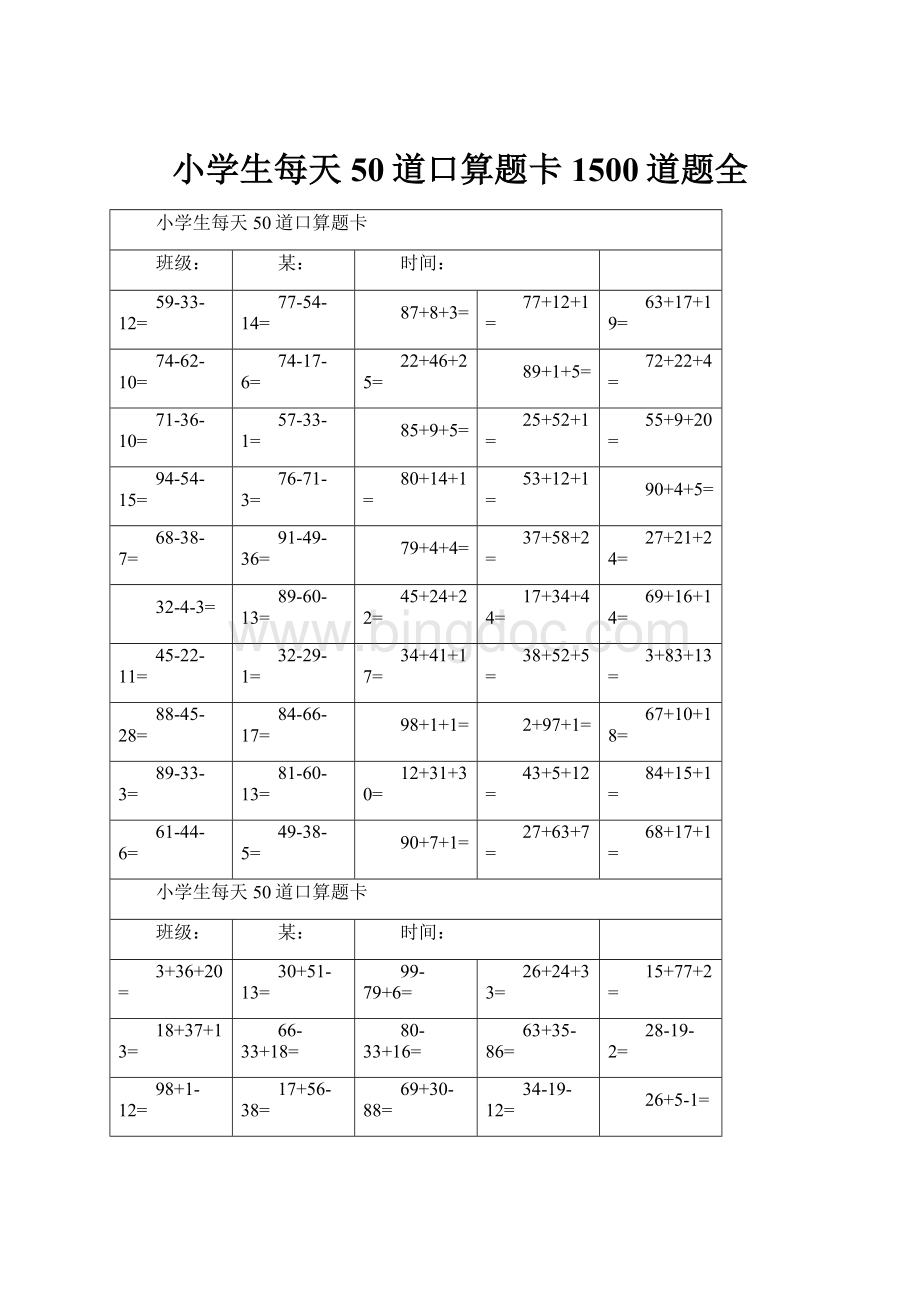 小学生每天50道口算题卡1500道题全Word文档格式.docx