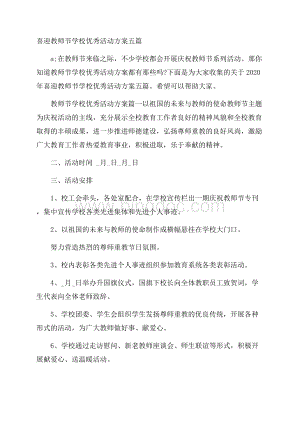 喜迎教师节学校优秀活动方案五篇.docx