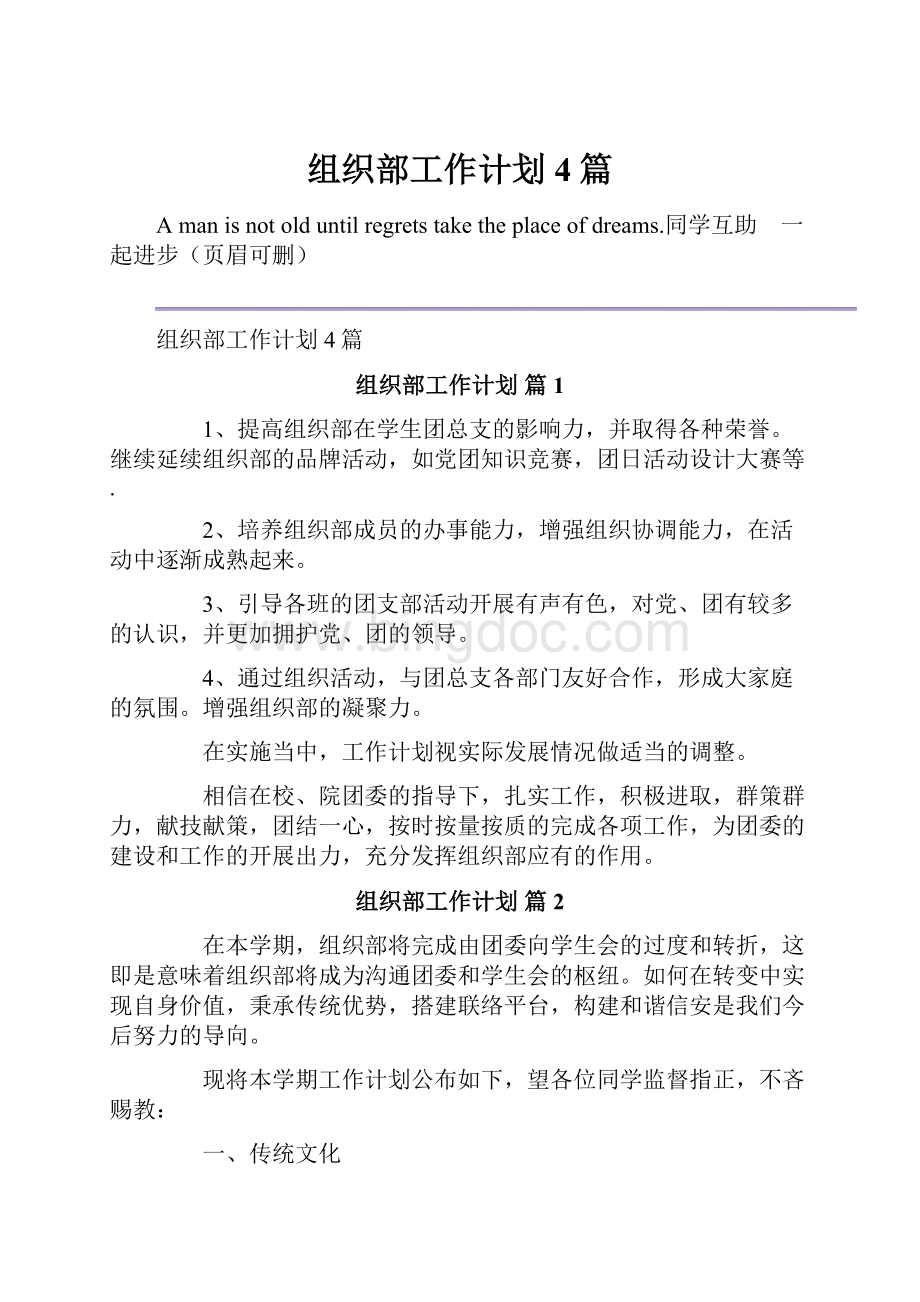 组织部工作计划4篇Word文档格式.docx_第1页