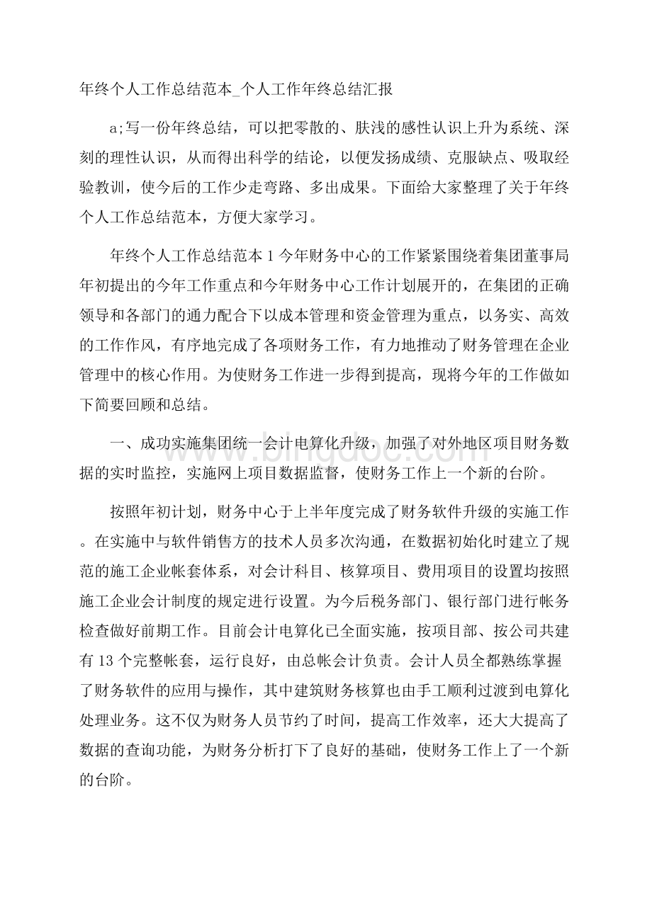 年终个人工作总结范本_个人工作年终总结汇报Word下载.docx