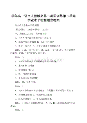 学年高一语文人教版必修二巩固训练第3单元学业水平检测题含答案Word下载.docx